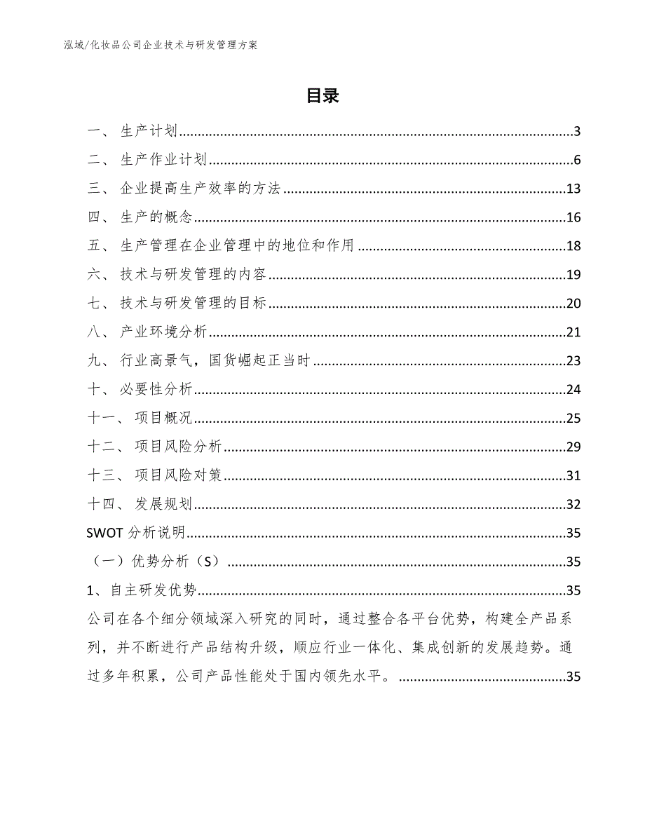 化妆品公司企业技术与研发管理方案范文.docx_第2页