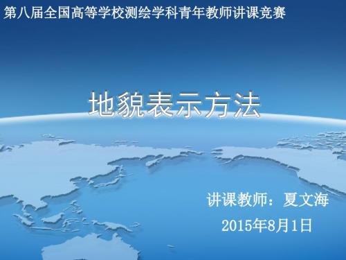 地貌表示方法PPT课件.ppt