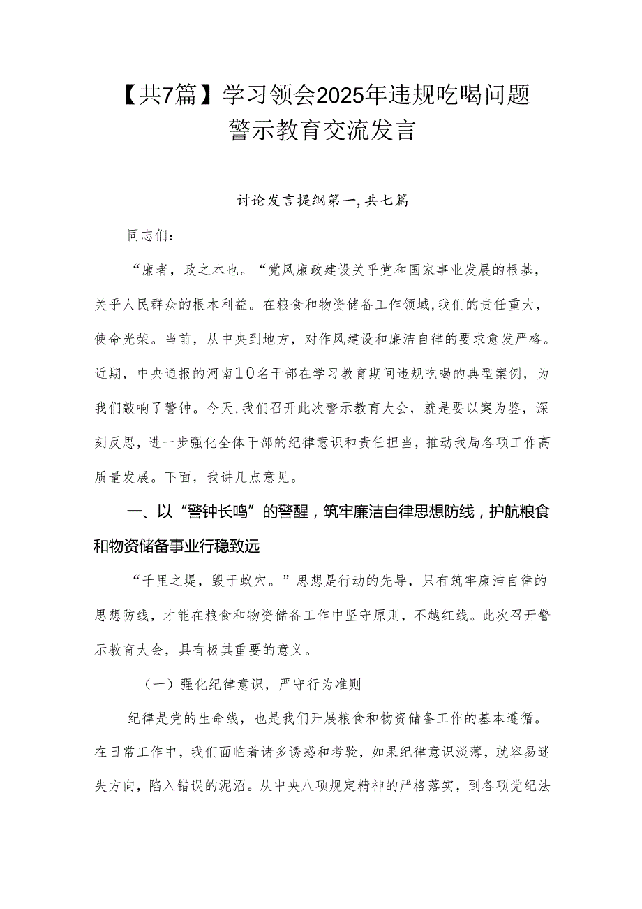 【共7篇】学习领会2025年违规吃喝问题警示教育交流发言.docx_第1页