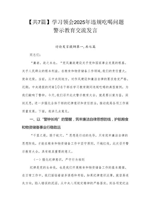 【共7篇】学习领会2025年违规吃喝问题警示教育交流发言.docx