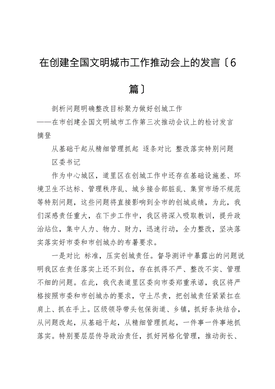 在创建全国文明城市工作推进会上的发言6篇.doc_第1页