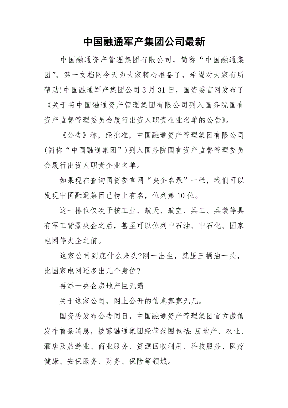 中国融通军产集团公司最新.doc_第1页