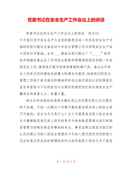 党委书记在安全生产工作会议上的讲话.doc