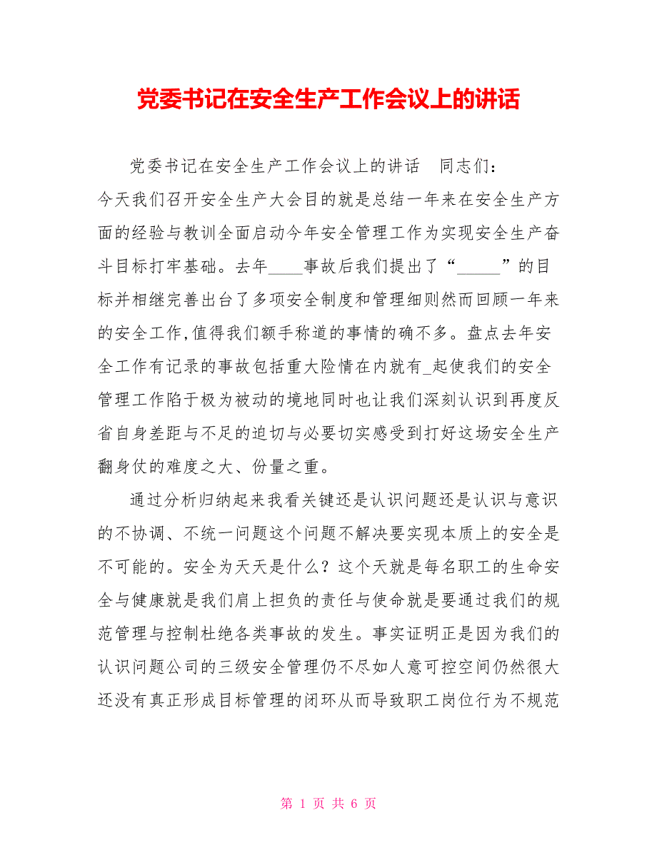 党委书记在安全生产工作会议上的讲话.doc_第1页