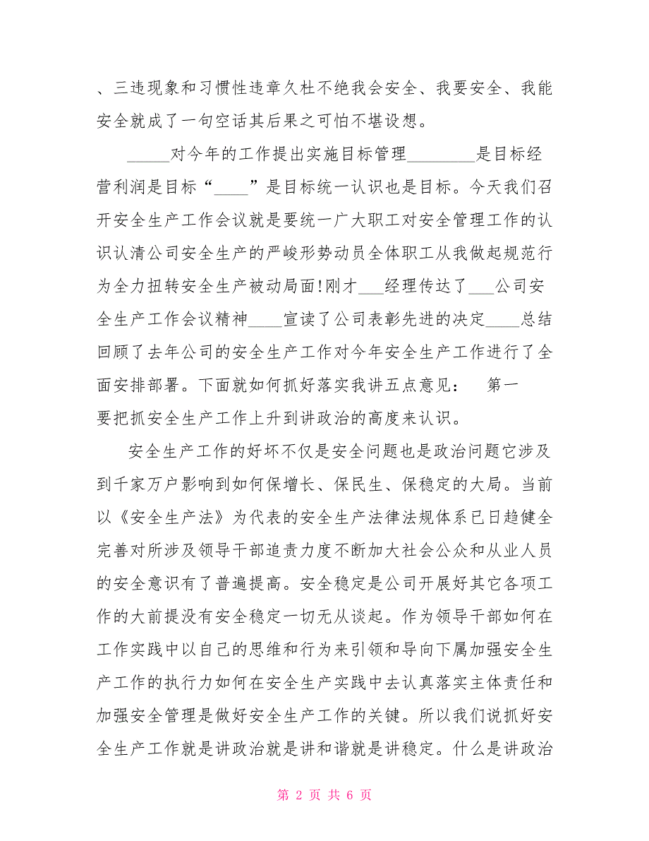 党委书记在安全生产工作会议上的讲话.doc_第2页