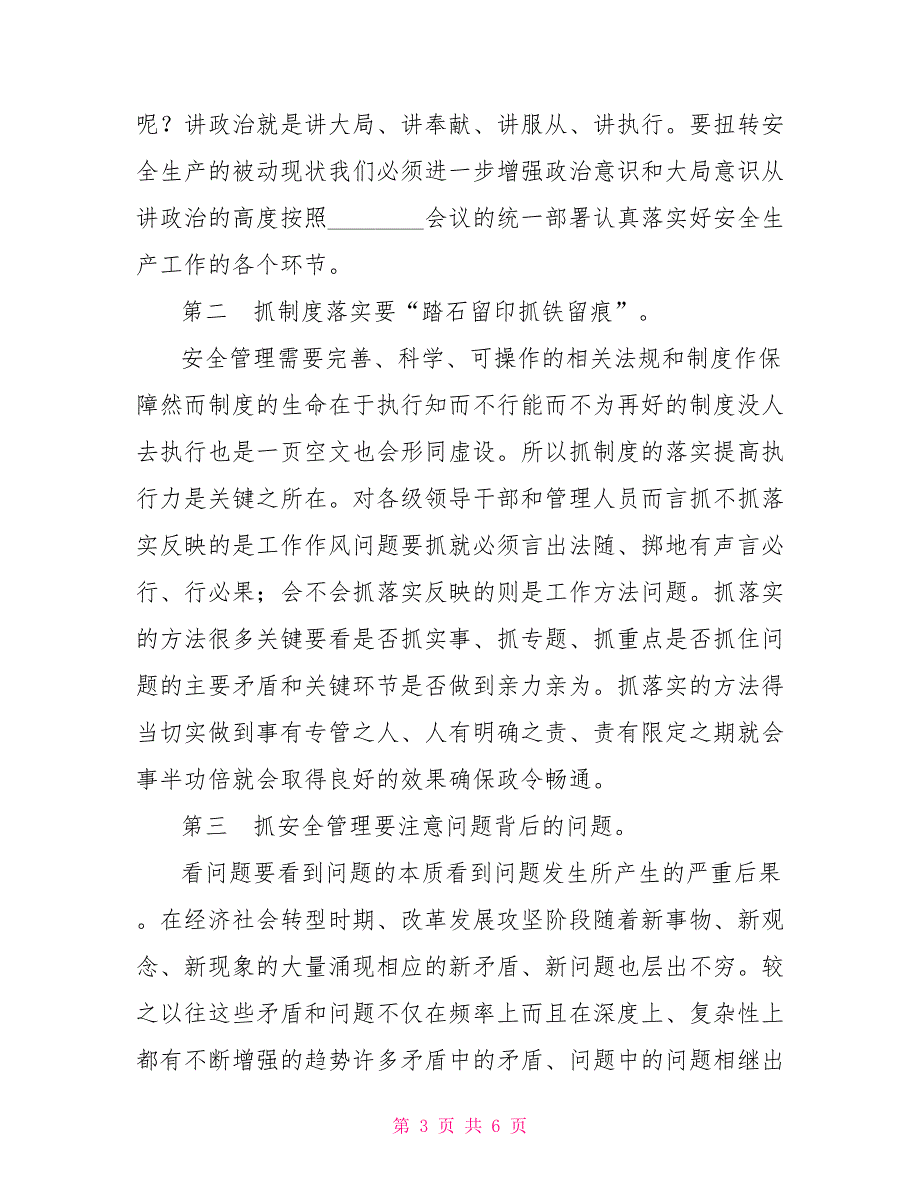 党委书记在安全生产工作会议上的讲话.doc_第3页