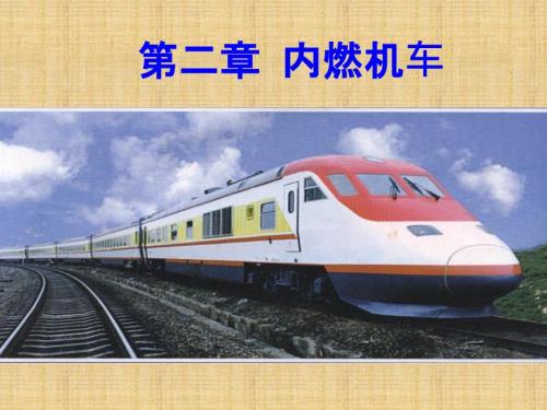 内燃机车概述.ppt