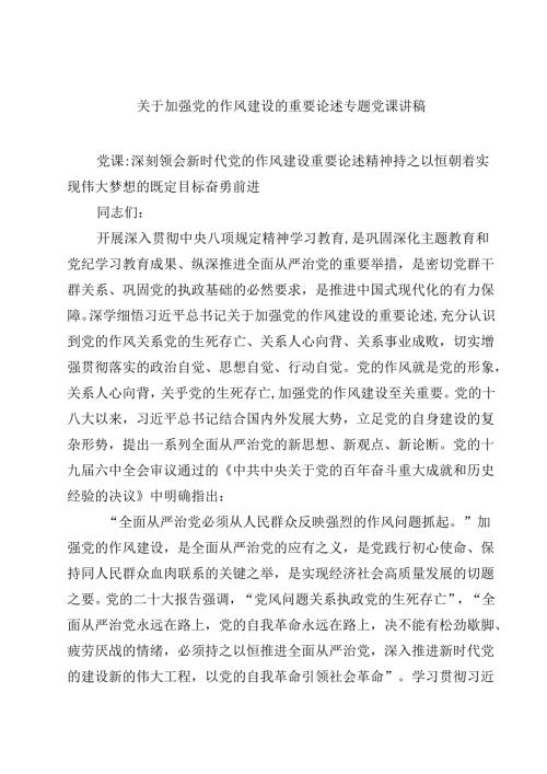 7篇关于加强党的作风建设的重要论述专题党课讲稿（精选专题资料）.docx