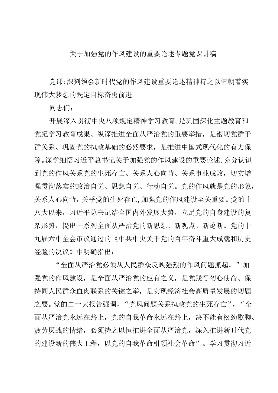 7篇关于加强党的作风建设的重要论述专题党课讲稿（精选专题资料）.docx_第1页