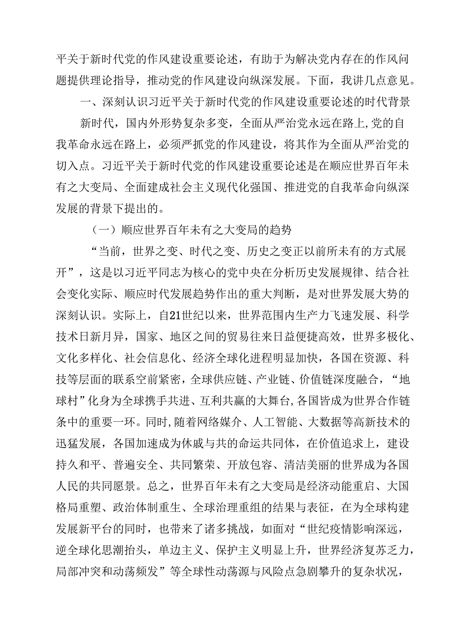 7篇关于加强党的作风建设的重要论述专题党课讲稿（精选专题资料）.docx_第2页