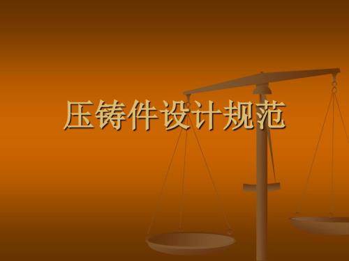 压铸件产品设计注意规范.ppt