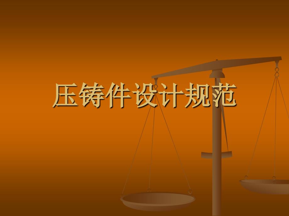 压铸件产品设计注意规范.ppt_第1页