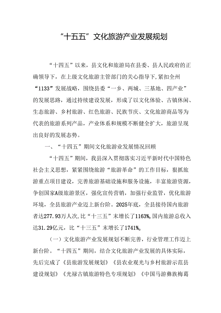“十五五”文化旅游产业发展规划.docx_第1页