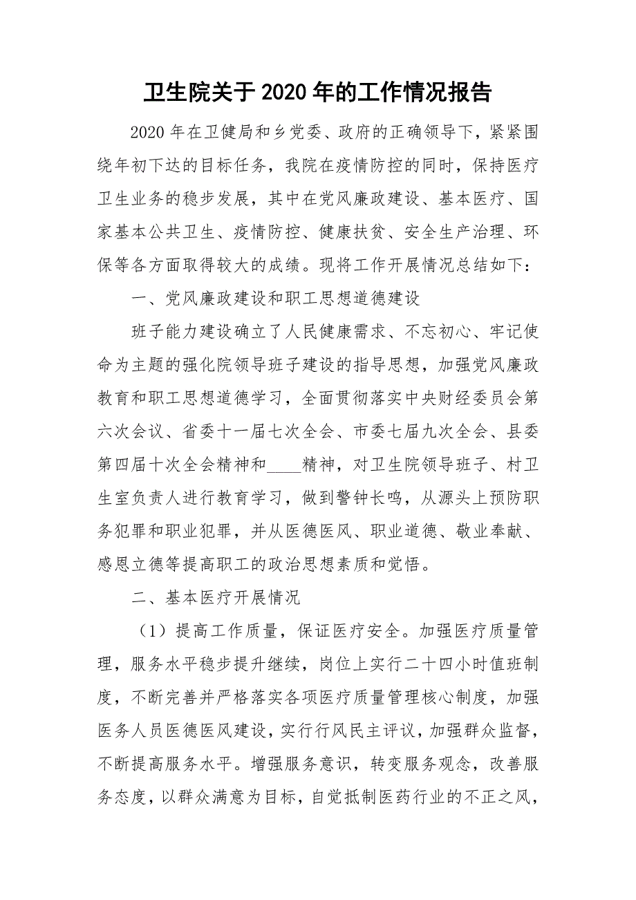 卫生院关于2020年的工作情况报告.doc_第1页