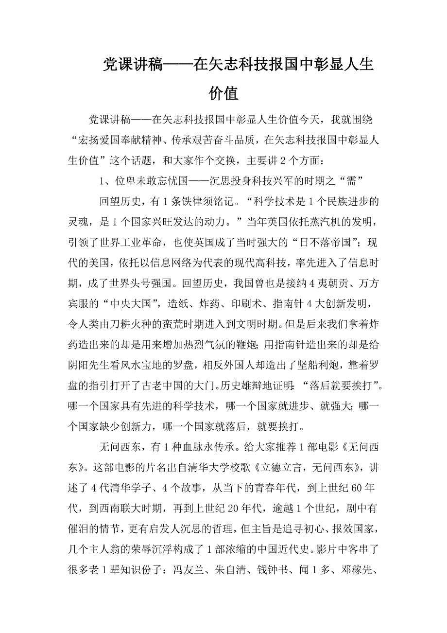 党课讲稿在矢志科技报国中彰显人生价值.doc_第1页
