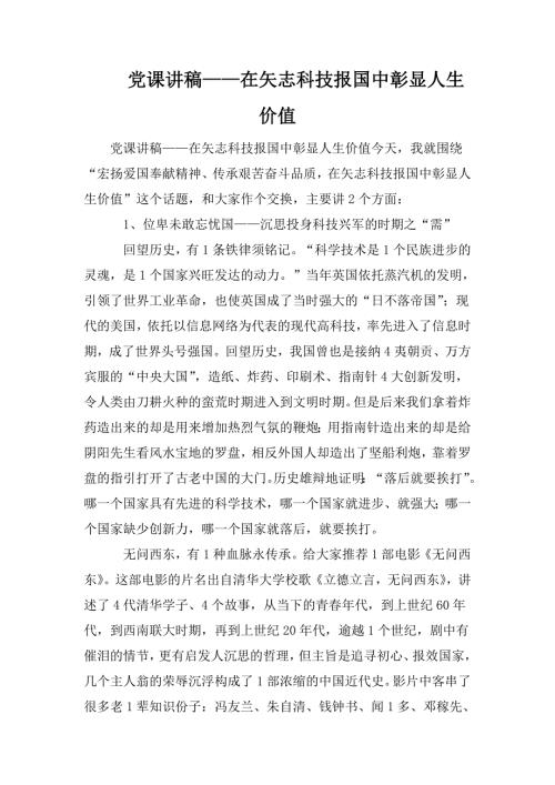 党课讲稿在矢志科技报国中彰显人生价值.doc
