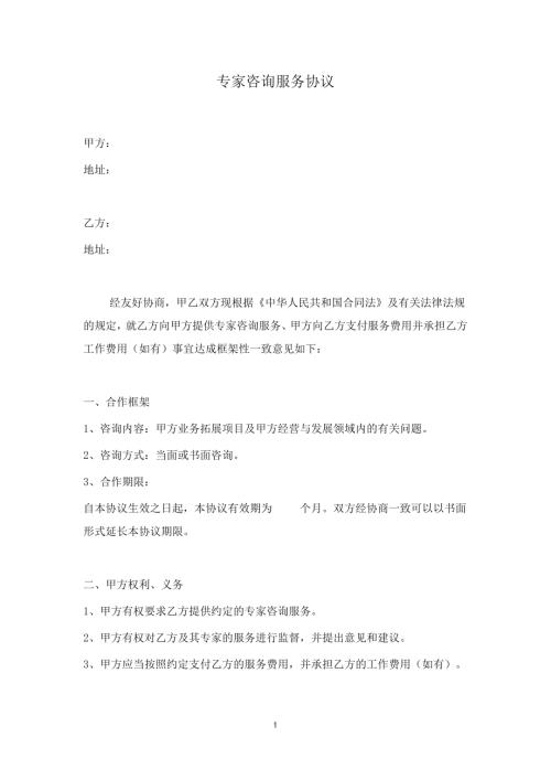专家咨询服务协议.doc