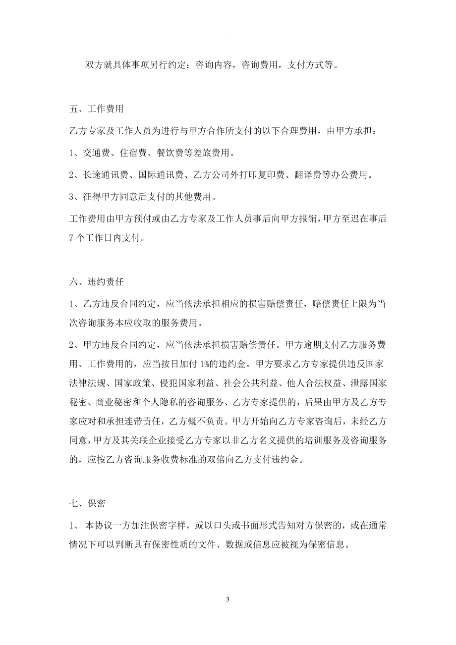 专家咨询服务协议.doc_第3页