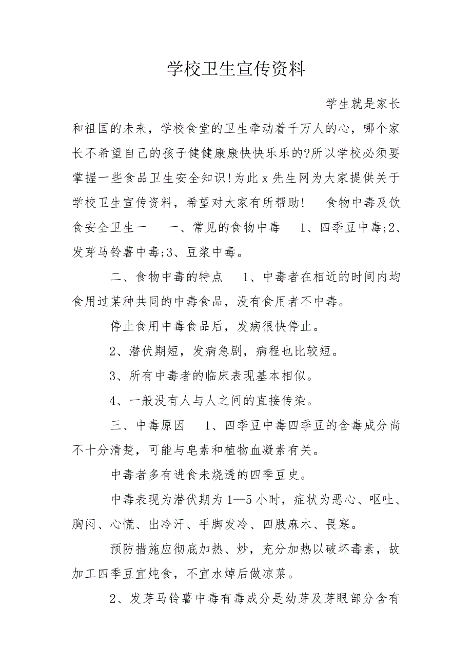 学校卫生宣传资料.doc_第1页