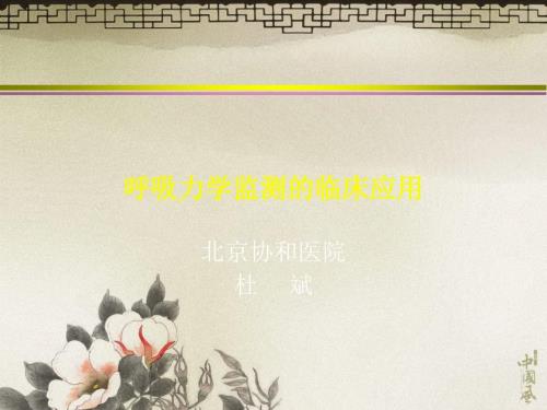 呼吸力学监测的临床应用杜斌.ppt