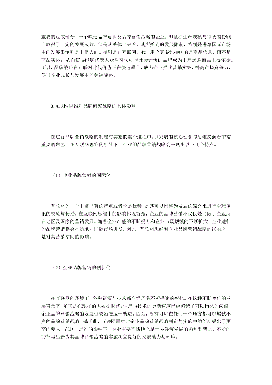 互联网营销论文15篇.docx_第3页