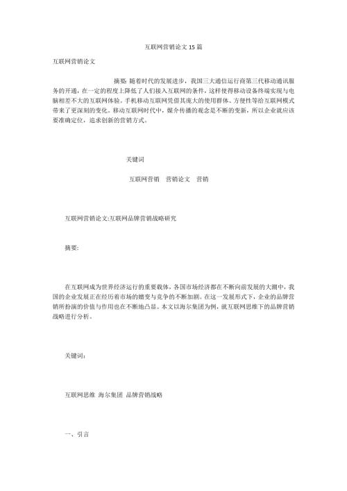互联网营销论文15篇.docx