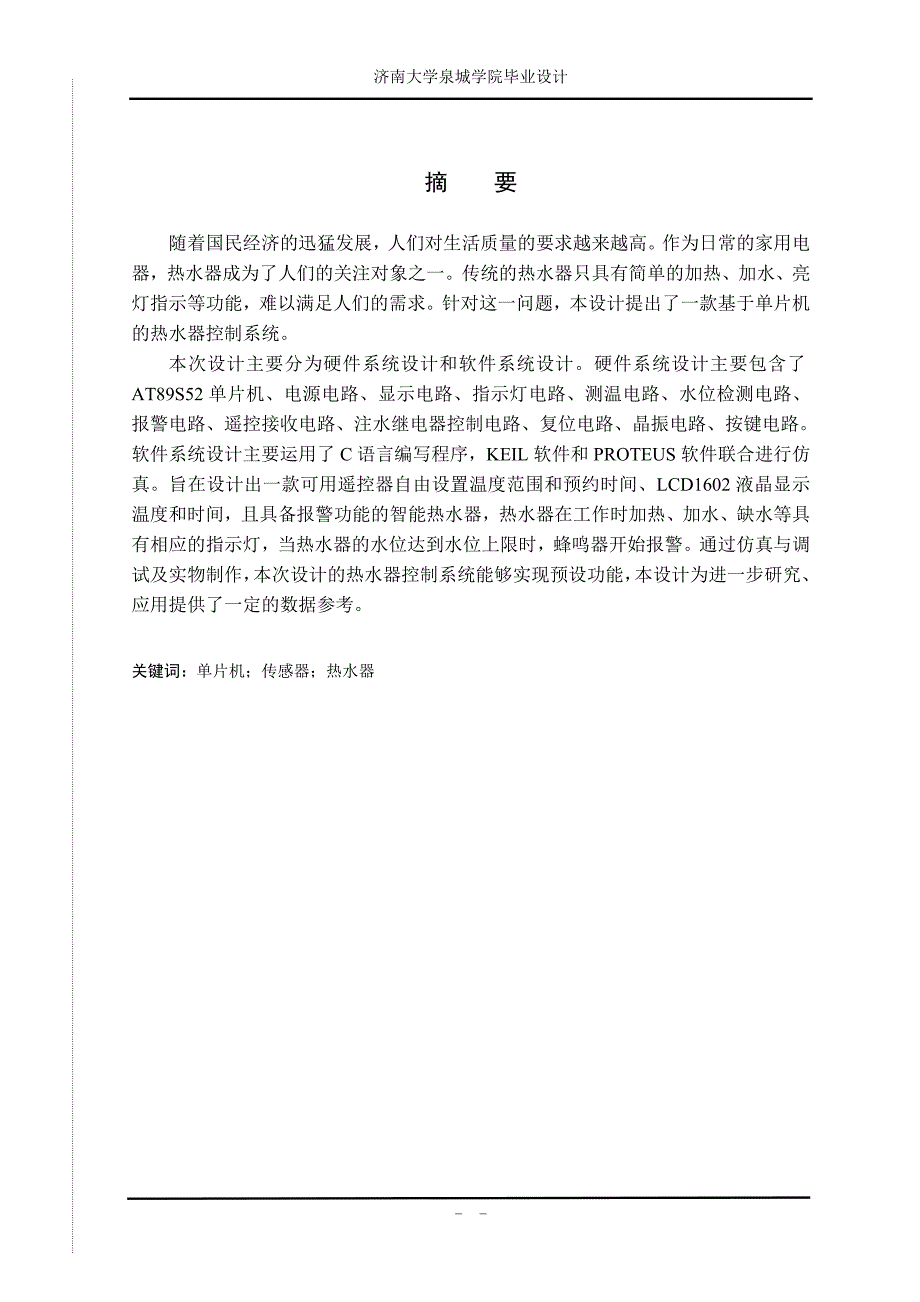 基于单片机的热水器控制系统设计.doc_第2页