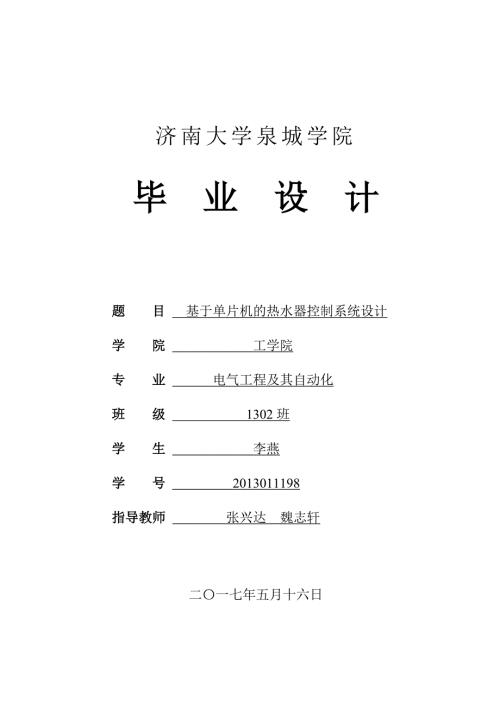 基于单片机的热水器控制系统设计.doc