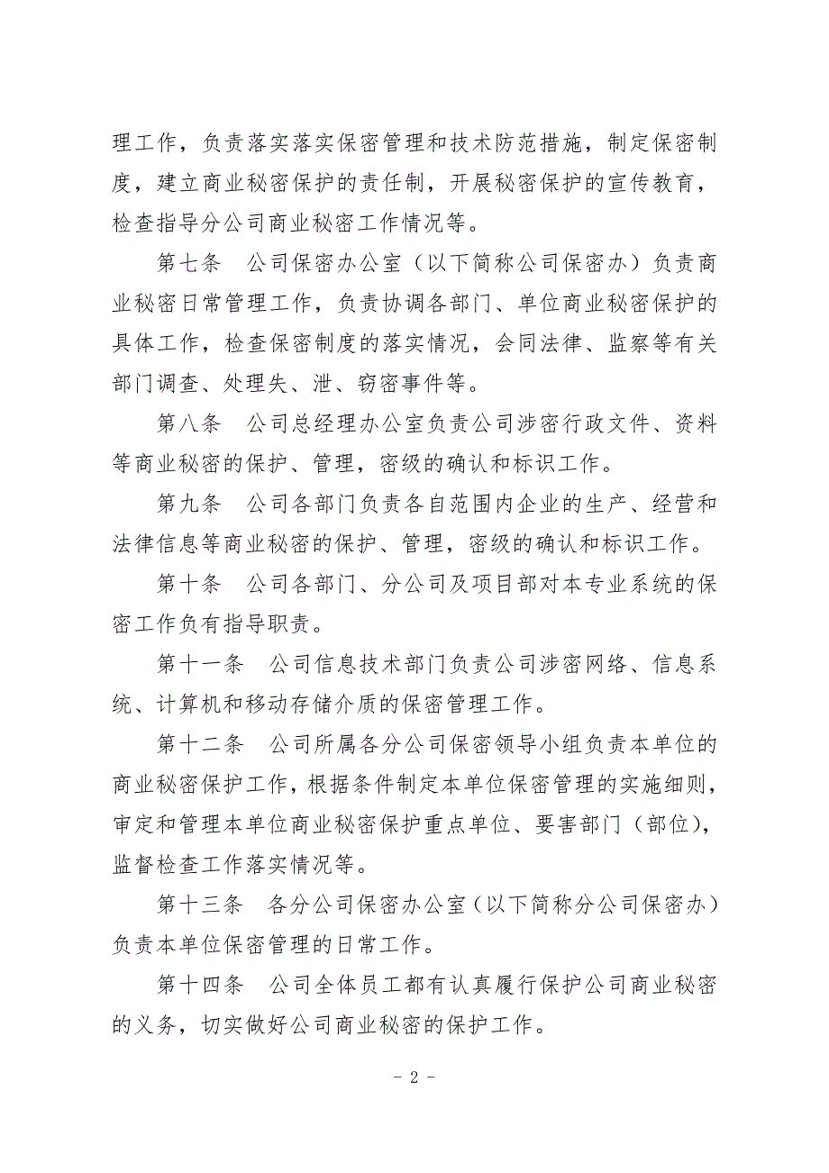 公司商业秘密管理规定制度规范工作范文实用文档.doc_第2页