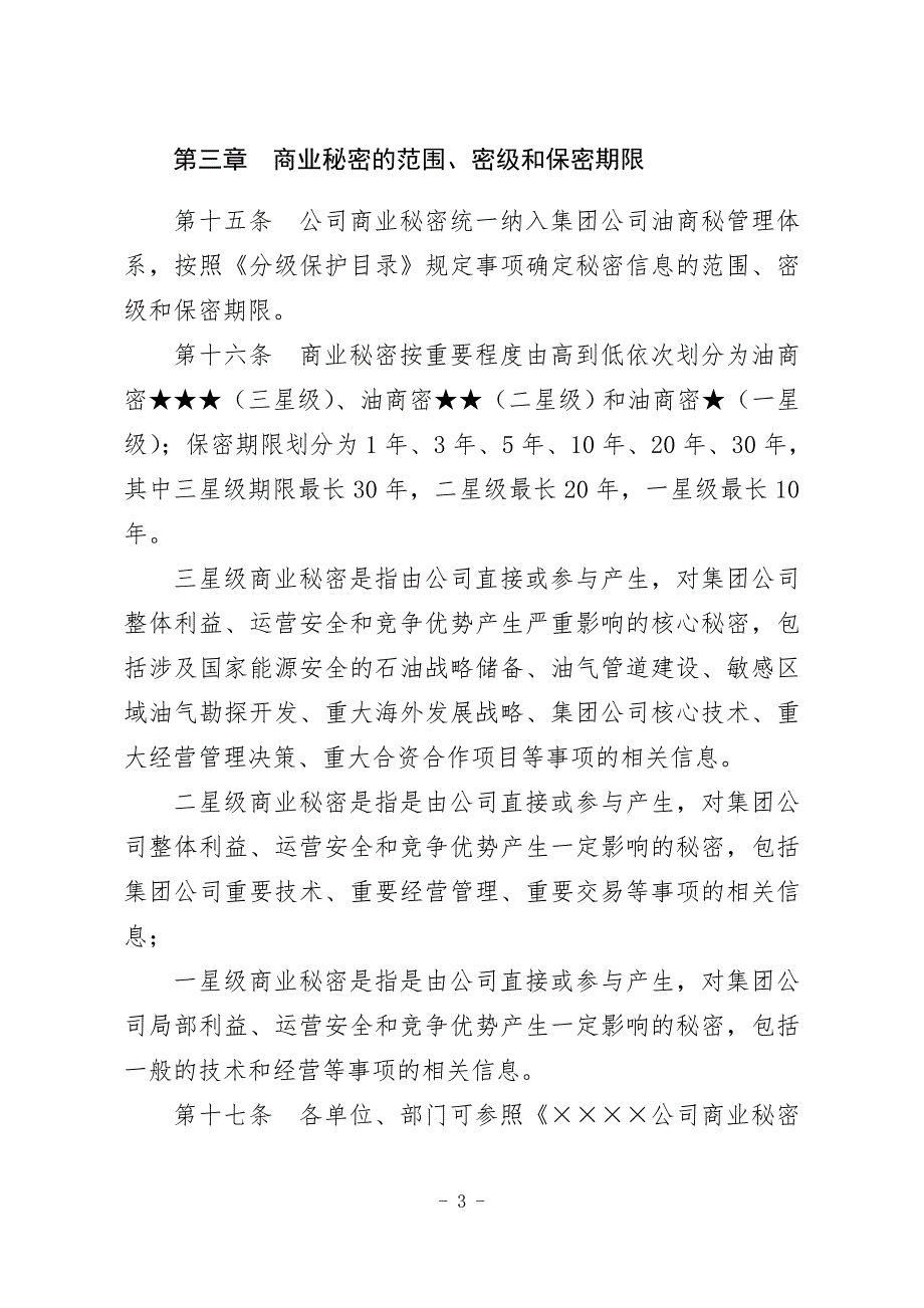 公司商业秘密管理规定制度规范工作范文实用文档.doc_第3页