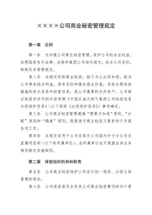 公司商业秘密管理规定制度规范工作范文实用文档.doc