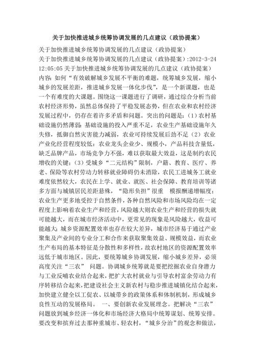 关于加快推进城乡统筹协调发展的几点建议政协提案.doc