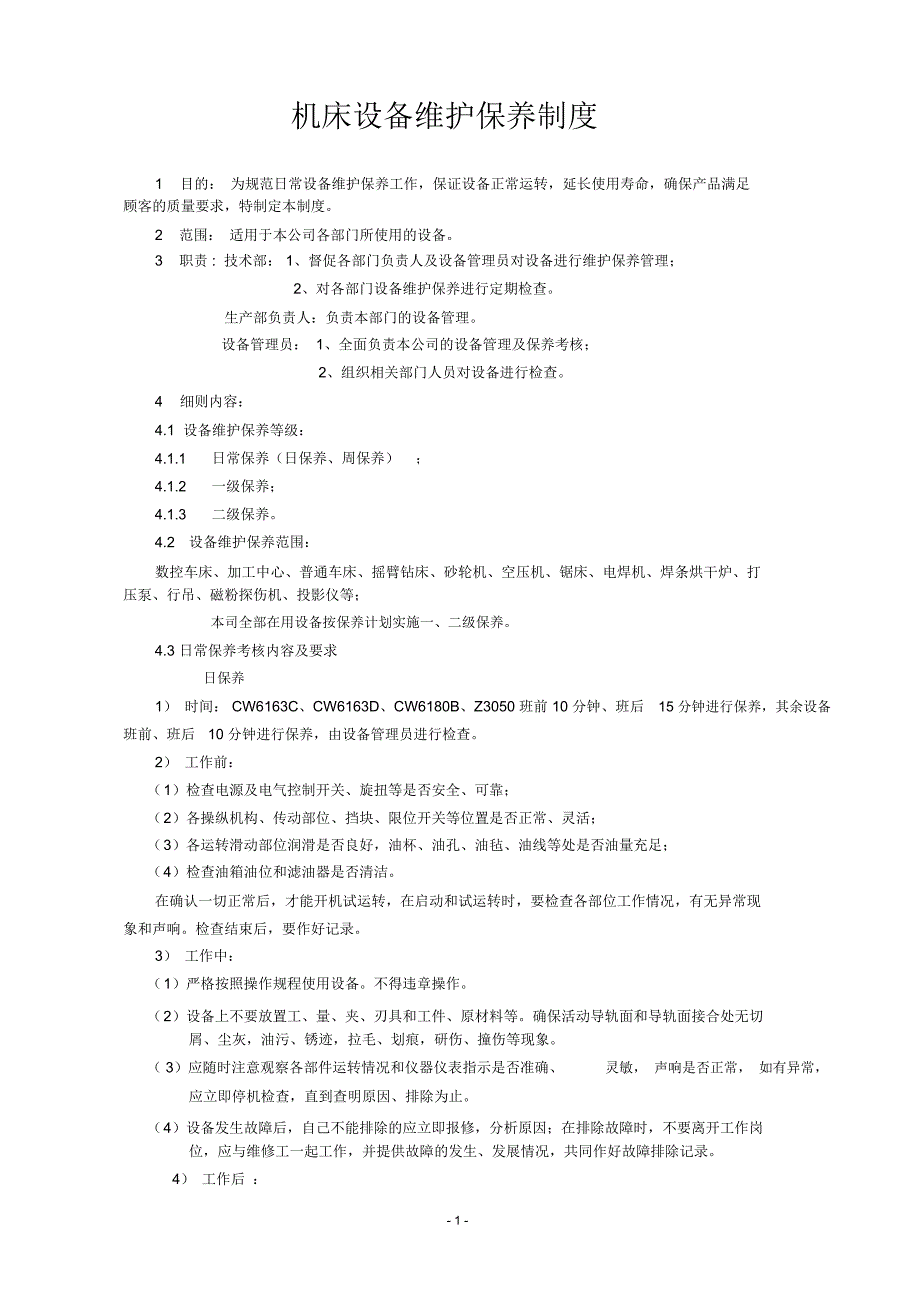完整版机床维护保养制度.doc_第1页
