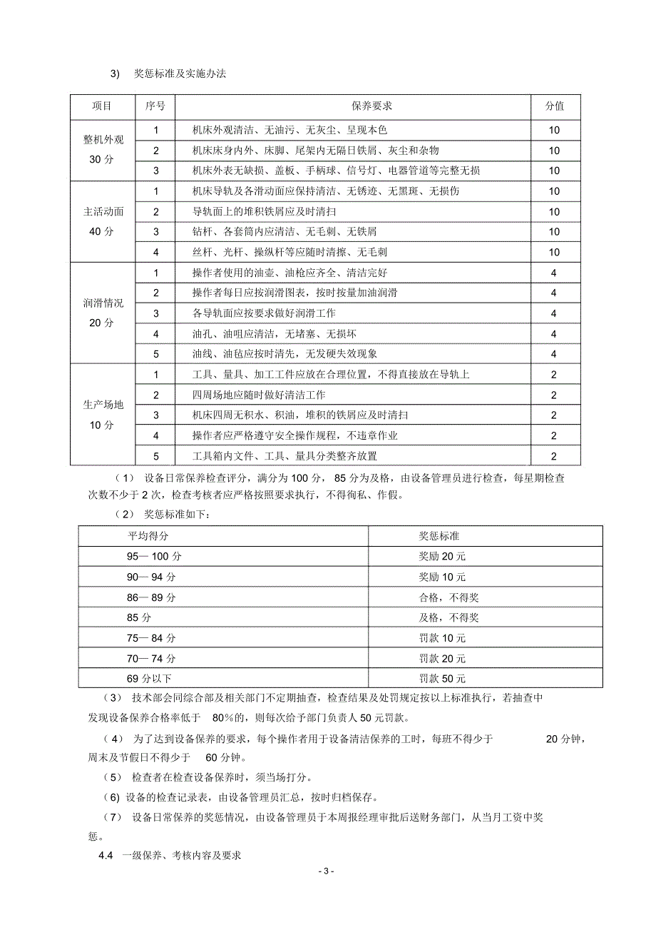 完整版机床维护保养制度.doc_第3页