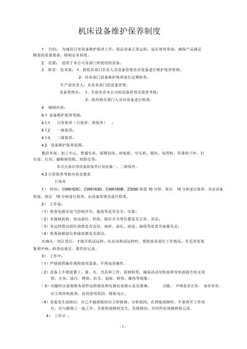完整版机床维护保养制度.doc