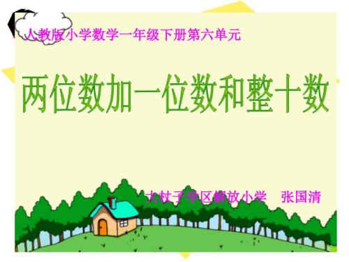 两位数加一位数和整十数说课.ppt