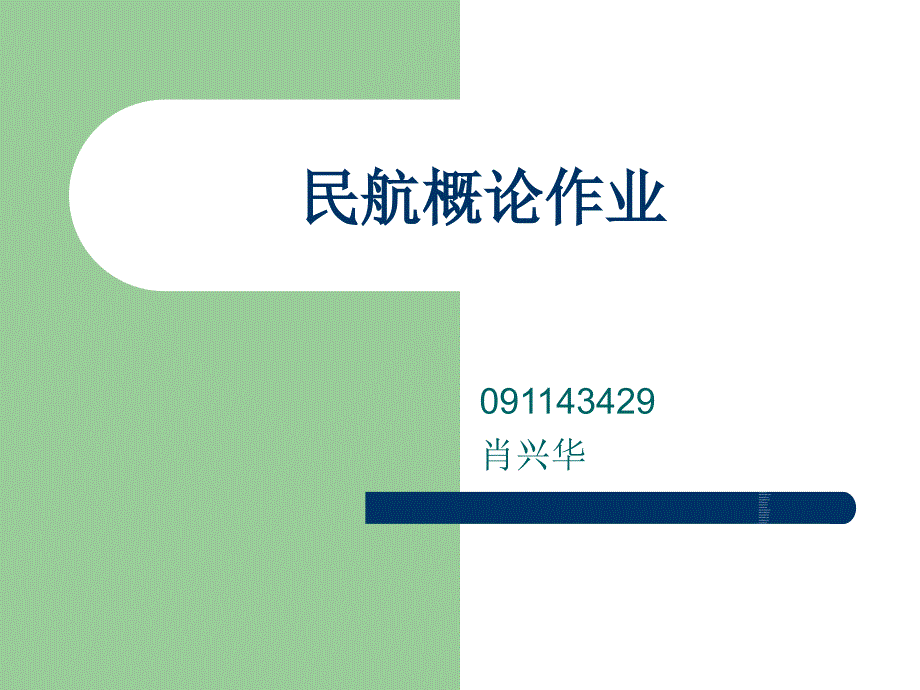 中国航空发展史PPT课件.ppt_第1页