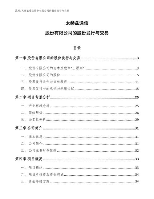 太赫兹通信股份有限公司的股份发行与交易.docx