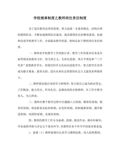 学校规章制度之教师岗位责任制度.doc