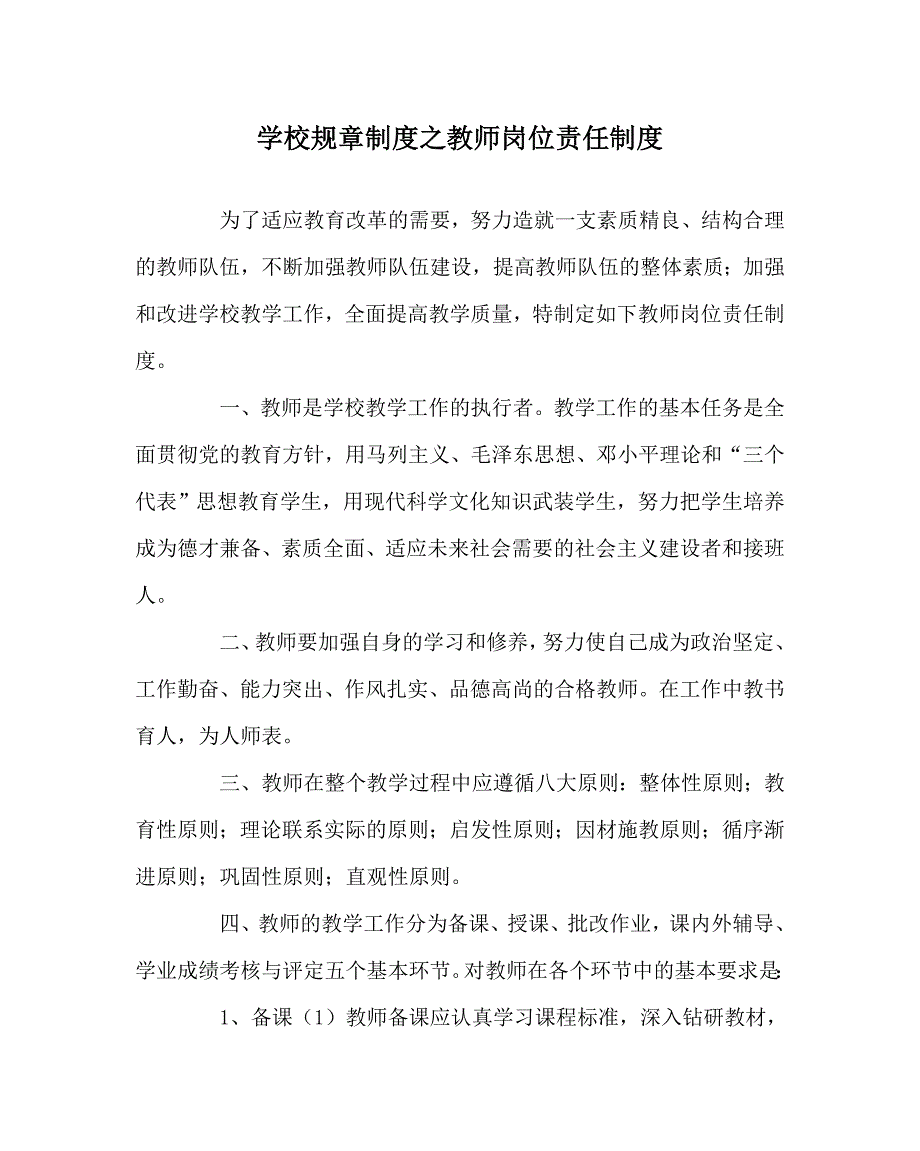 学校规章制度之教师岗位责任制度.doc_第1页