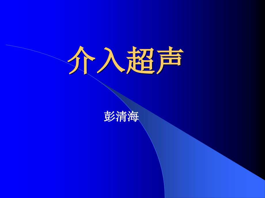 介入超声.ppt_第1页