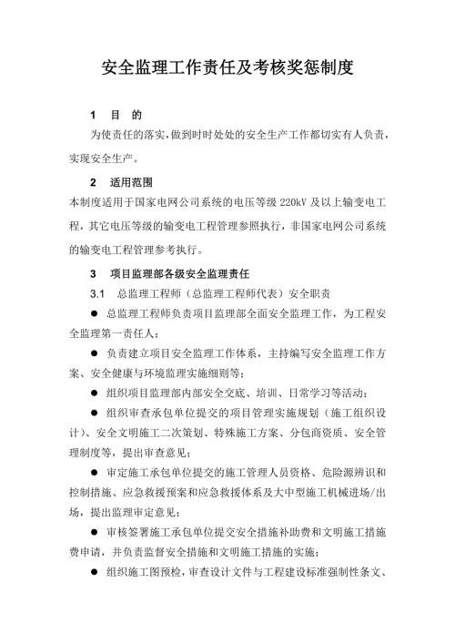 安全监理工作责任及考核奖惩制度.doc