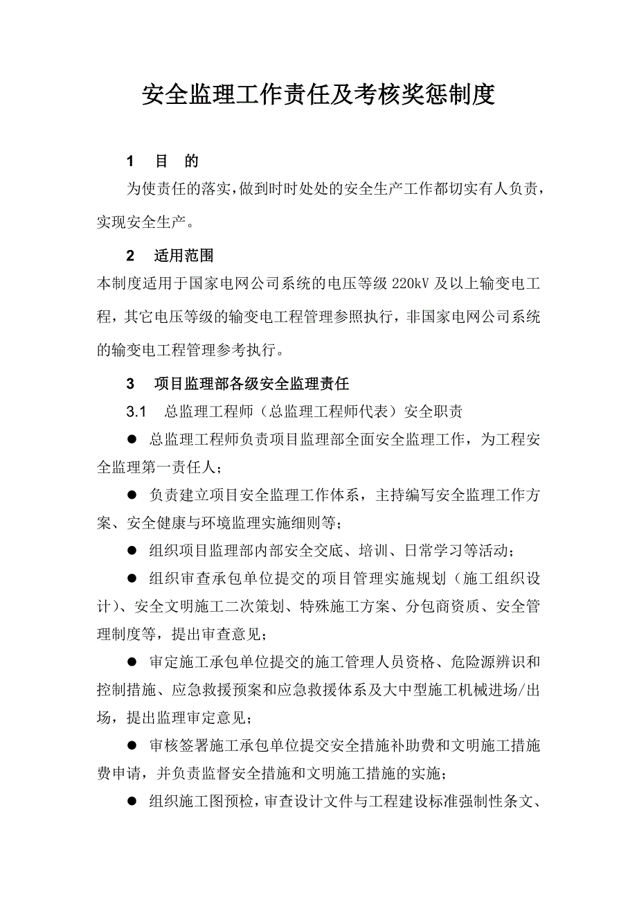 安全监理工作责任及考核奖惩制度.doc_第1页