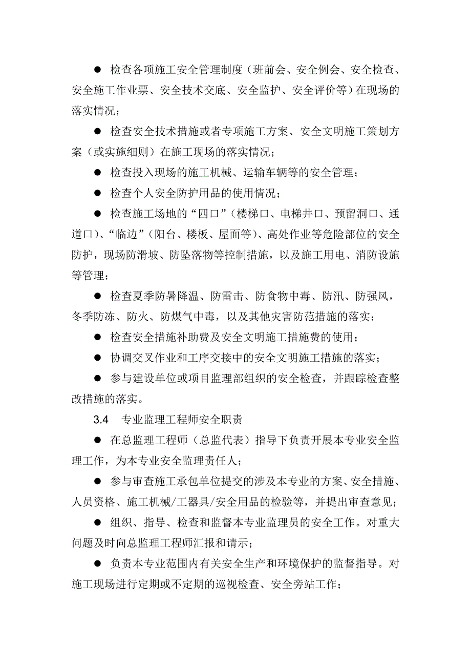 安全监理工作责任及考核奖惩制度.doc_第3页