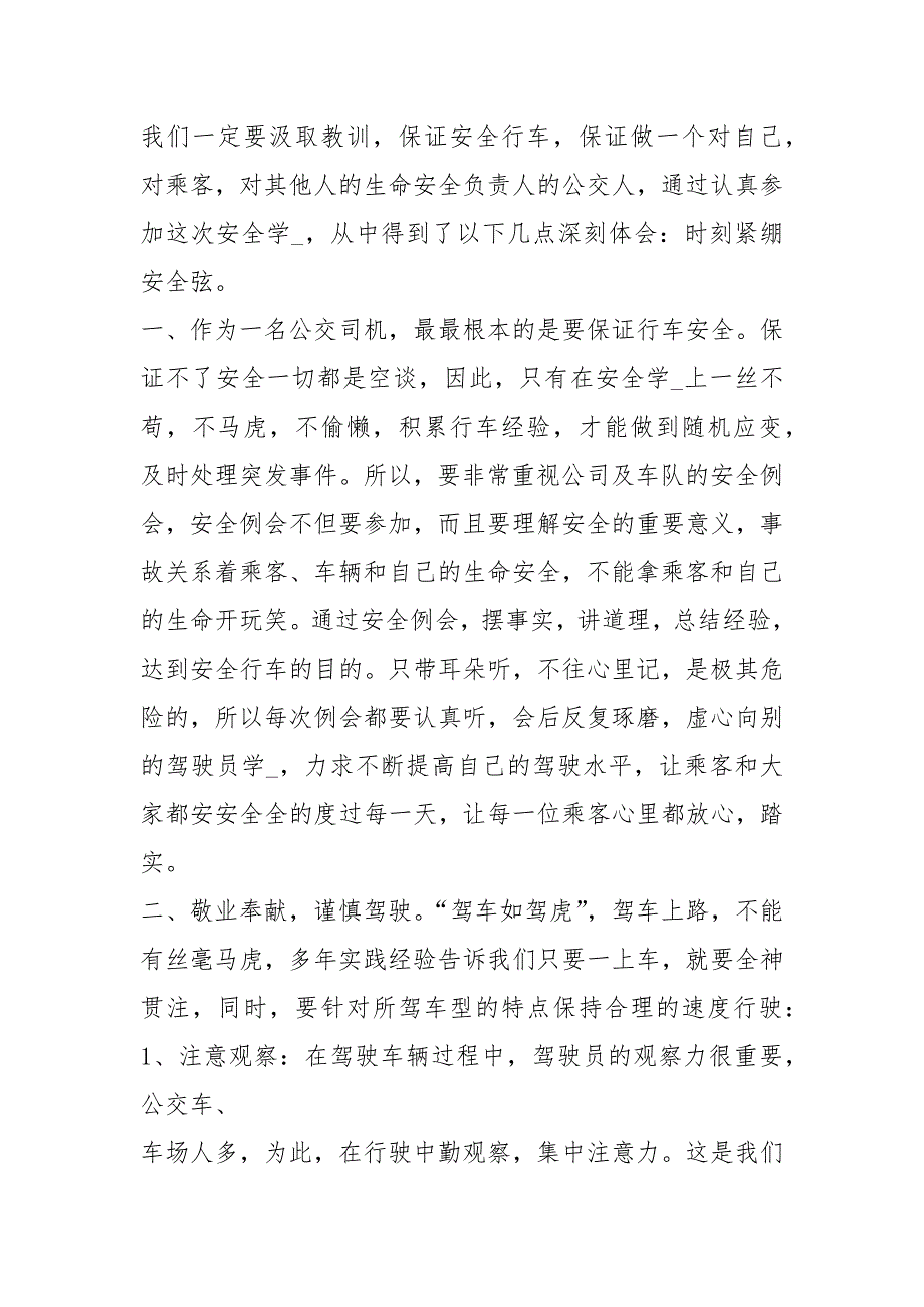 公交调度员心得体会共12篇.docx_第3页
