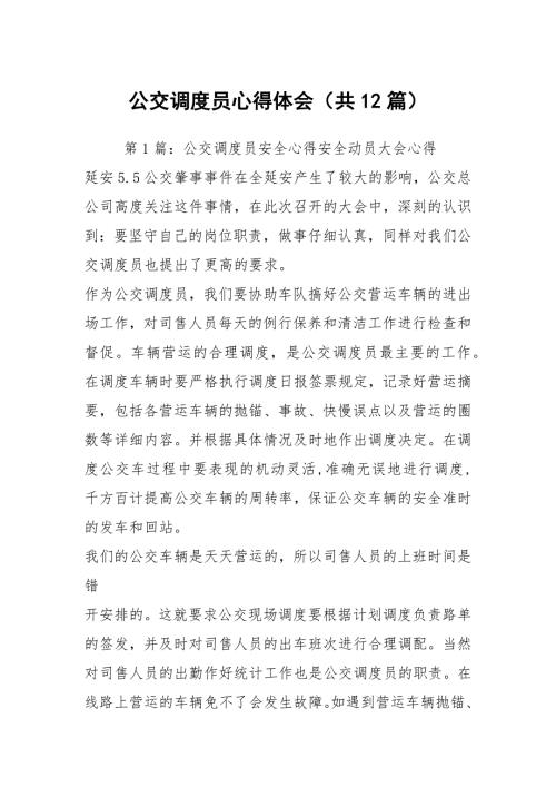 公交调度员心得体会共12篇.docx