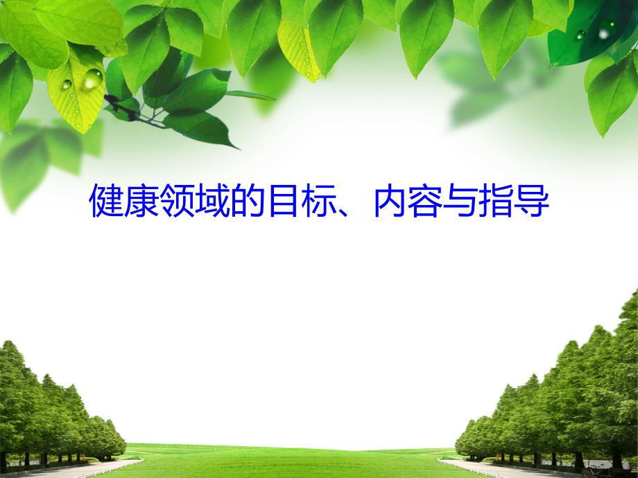 健康领域的目标内容与指导.ppt_第1页