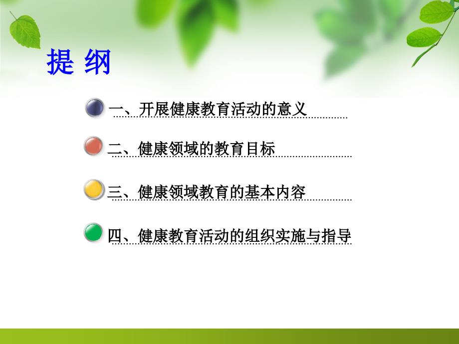 健康领域的目标内容与指导.ppt_第2页