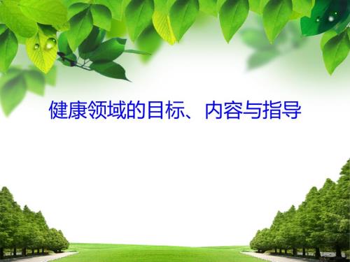 健康领域的目标内容与指导.ppt