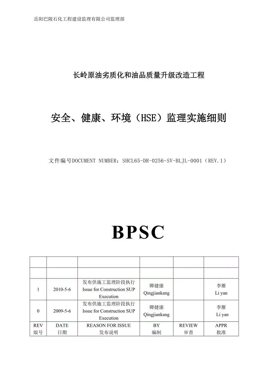 安全环境健康HSE细则0506升版.doc_第1页